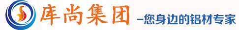 上海库尚金属集团有限公司专业销售7075、2A12、5083、5A06铝板，铝棒，铝管